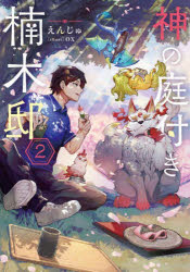 Pocketbooks （Literature） - 【3980円以上送料無料】神の庭付き楠木邸　2／えんじゅ／著