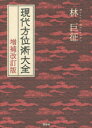 【送料無料】現代方位術大全／林巨征／著