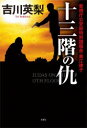 【3980円以上送料無料】十三階の仇(ユダ)/吉川英梨/著