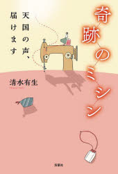 【3980円以上送料無料】奇跡のミシン　天国の声、届けます／清水有生／著