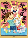 【3980円以上送料無料】かみさまのベビーシッター 2/廣嶋玲子/作 木村いこ/絵