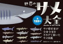 【3980円以上送料無料】世界のサメ大全 サメ愛好家が全身全霊をささげて描いたサメ図鑑 全125種!/めかぶ/著・イラスト 田中彰/監修