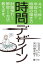 【3980円以上送料無料】時間デザイン　A4・1枚！！年収5倍の時間の描き方／芳月健太郎／著