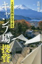【3980円以上送料無料】100万円からできるキャンプ場投資/志村尚太/著