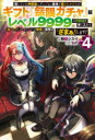【3980円以上送料無料】信じていた仲間達にダンジョン奥地で殺されかけたがギフト『無限ガチャ』でレベル9999の仲間達を手に入れて元パーティーメンバーと世界に復...
