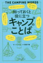【3980円以上送料無料】知っておくと役に立つキャンプのことば/ソトレシピ/編 関根千種/絵