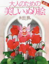 【3980円以上送料無料】大人のための美しいぬり絵 永田萠編/永田萠/原画