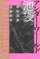 【3980円以上送料無料】ルポ池袋アンダーワールド／中村淳彦