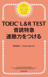 【3980円以上送料無料】TOEIC L&R TEST音読特急速聴力をつける/駒井亜紀子/著 Daniel Warriner/著