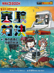 【3980円以上送料無料】実験対決　学校勝ちぬき戦　41　科学実験対決漫画／洪鐘賢／絵　〔HANA韓国語教育研究会／訳〕