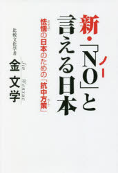 【3980円以上送料無料】新・「NO」と言える日本 怯懦の日本のための「抗中方策」/金文学/著