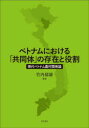 【送料無料】ベトナムにおける「共同体」の存在と役割 現代ベトナム農村開発論/竹内郁雄/編著