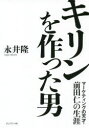 【3980円以上送料無料】キリンを作った男 マーケティングの天才・前田仁の生涯/永井隆/著(3)