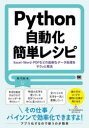 【3980円以上送料無料】Python自動化簡単レシピ Excel Word PDFなどの面倒なデータ処理をサクッと解決／森巧尚／著