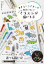 【3980円以上送料無料】マイルドライナーで簡単!かわいい!ちょこっとイラストが描ける本/おちゃ/著 ゼブラ株式会社/監修