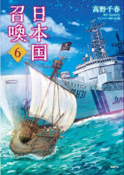 Rakuten - 【3980円以上送料無料】日本国召喚　6／高野千春／著　みのろう／原作　toi8／キャラクター原案