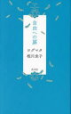 【3980円以上送料無料】自由への扉／ヨグマタ相川圭子／著