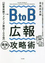 【3980円以上送料無料】BtoB広報最強の攻略術 記者目線でメディア露出100倍/日高広太郎/著