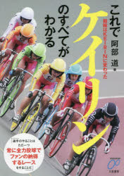 【3980円以上送料無料】これでケイリンのすべてがわかる　競輪はKEIRINに変わった／阿部道／著