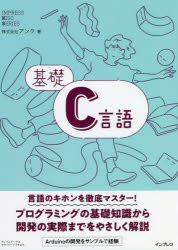 【3980円以上送料無料】基礎C言語／アンク／著
