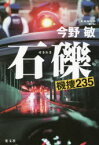 【3980円以上送料無料】石礫　機捜235／今野敏／著