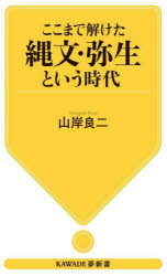 【3980円以上送料無料】ここまで解けた縄文・弥生という時代／山岸良二／著