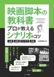 【3980円以上送料無料】映画脚本の教科書　プロが教えるシナリオのコツ　心得・法則・アイデア・分析／..