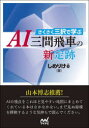 【3980円以上送料無料】さくさく三択で学ぶAI三間飛車の新定跡/しめりけe/著