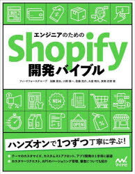 【3980円以上送料無料】エンジニアのためのShopify開発バイブル／加藤英也／著 小飼慎一／著 佐藤亮介／著 大道翔太／著 長岡正樹／著