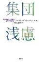 【送料無料】集団浅慮 政策決定と大失敗の心理学的研究/アーヴィング・L・ジャニス/著 細江達郎/訳