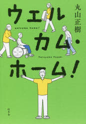 ウェルカム・ホーム！／丸山正樹／著