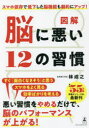 【3980円以上送料無料】図解脳に悪い12の習慣/林成之/著