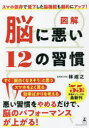 幻冬舎 脳　健脳法 171P　21cm ズカイ　ノウ　ニ　ワルイ　ジユウニ　ノ　シユウカン　ズカイ／ノウ／ニ／ワルイ／12／ノ／シユウカン ハヤシ，ナリユキ
