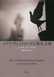 【3980円以上送料無料】メアリ・ヴェントゥーラと第九王国　シルヴィア・プラス短...