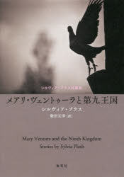 集英社 213P　20cm メアリ　ヴエントウ−ラ　ト　ダイキユウ　オウコク　メアリ／ヴエントウ−ラ／ト／ダイ9／オウコク　シルヴイア　プラス　タンペンシユウ プラス，シルヴイア　PLATH，SYLVIA　シバタ，モトユキ