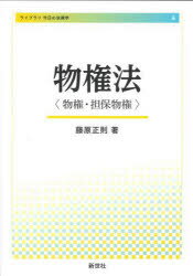 【3980円以上送料無料】物権法　物権・担保物権／藤原正則／著