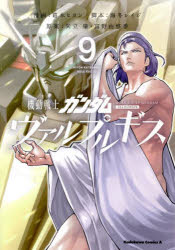 【3980円以上送料無料】機動戦士ガンダムヴァルプルギス　9／葛木ヒヨン／漫画　海...