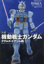 【3980円以上送料無料】小説機動戦士ガンダム　ククルス・ドアンの島／矢立肇／原作　富野由悠季／原作　竹内清人／著