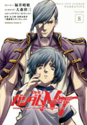 Akita - 【3980円以上送料無料】機動戦士ガンダムNT（ナラティブ）　VOLUME8／福井晴敏／ストーリー　大森倖三／コミカライズ　カトキハジメ／メカニックデザイン　矢立肇／原案　富野由悠季／原案