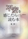 【3980円以上送料無料】不安を感じたら読む本 より良い人間関係を築くために/林伸二/著