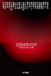 【3980円以上送料無料】2084年のSF／逢坂冬馬／〔ほか著〕 日本SF作家クラブ／編