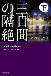 【3980円以上送料無料】三日間の隔絶　下／アンデシュ・ルースルンド／著　井上舞／訳　下倉亮一／訳