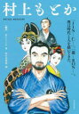 【3980円以上送料無料】村上もとか 「JIN-仁-」、「龍-RON-」、僕は時代と人を描いてきた。/村上もとか/著 弥生美術館/編