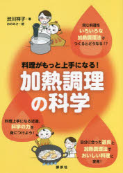 【3980円以上送料無料】料理がもっと上手になる！加熱調理の