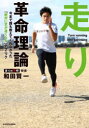 【3980円以上送料無料】走り革命理論 今まで誰も教えてくれなかった「絶対に足が速くなる」テクニック/和田賢一/著
