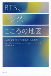 【3980円以上送料無料】BTS、ユング、こころの地図　『MAP　OF　THE　SOUL：7』の心理学／マリー・スタ..