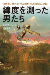 原書房 緯度・経度　測量／歴史 249P　図版16P　20cm イド　オ　ハカツタ　オトコタチ　ジユウハツセイキ　セカイハツ　ノ　コクサイ　カガク　エンセイタイ　ノ　キロク　18セイキ／セカイハツ／ノ／コクサイ／カガク／エンセイタイ／ノ／キロク クレ−ン，ニクラス　CRANE，NICHOLAS　カミギヨウ，メグミ