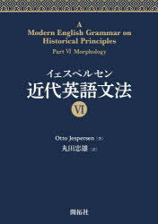 イェスペルセン近代英語文法　6／Otto　Jespersen／著　丸田忠雄／訳