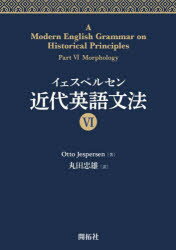 【送料無料】イェスペルセン近代英語文法　6／Otto　Jespersen／著　丸田忠雄／訳