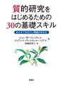【送料無料】質的研究をはじめるための30の基礎スキル おさえておきたい実践の手引き/ジョン・W・クレスウェル/著 ジョアンナ・クレスウェル・バイアス/著 廣瀬眞理子/訳